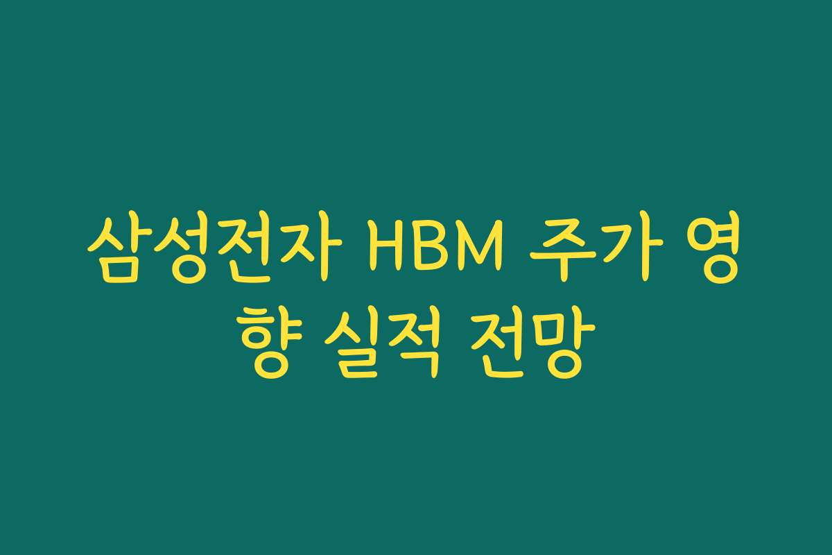 삼성전자 HBM 주가 영향 실적 전망