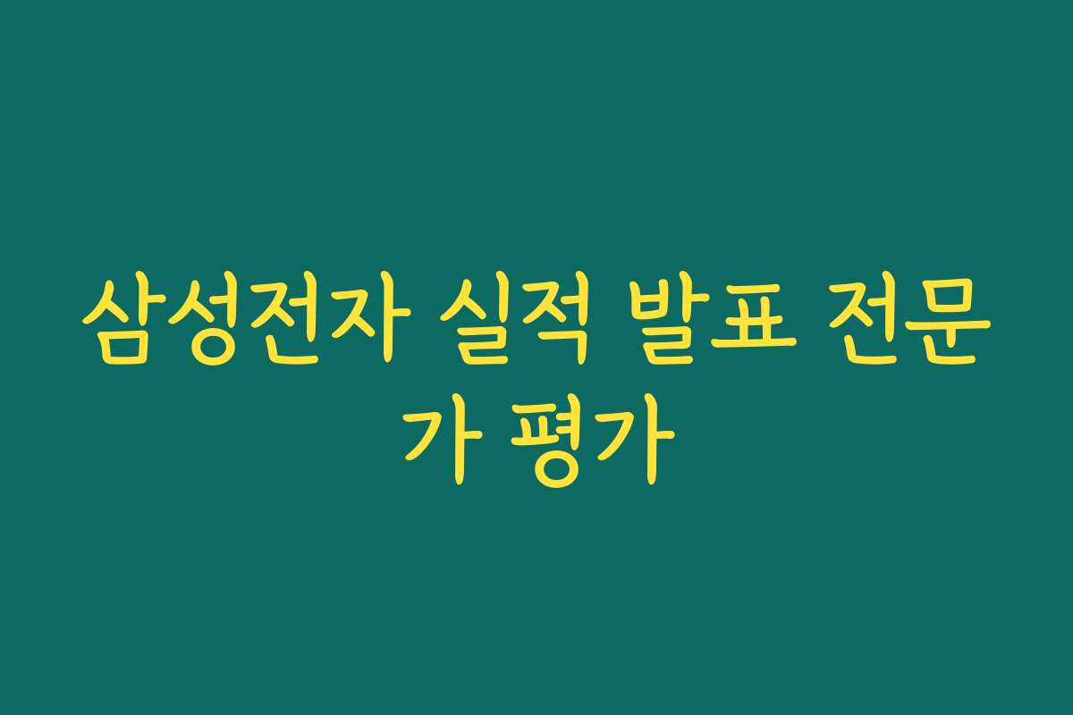 삼성전자 실적 발표 전문가 평가 삼성전자 실적 발표 전문가 평가