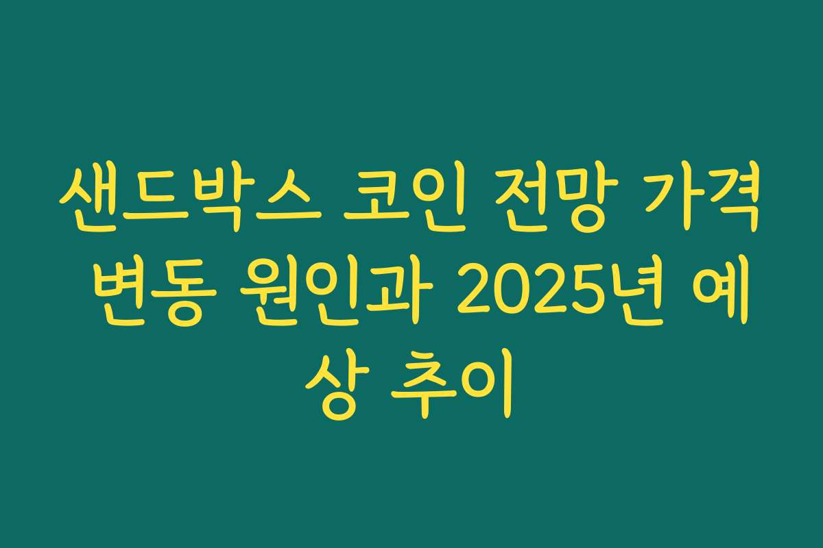 샌드박스 코인 전망 가격 변동 원인과 2025년 예상 추이