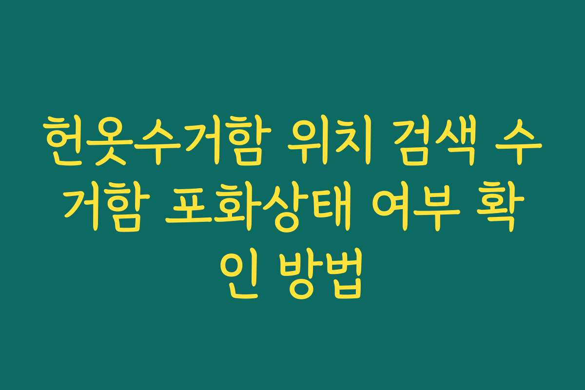 헌옷수거함 위치 검색 수거함 포화상태 여부 확인 방법