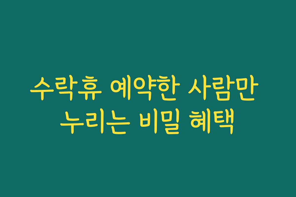 수락휴 예약한 사람만 누리는 비밀 혜택