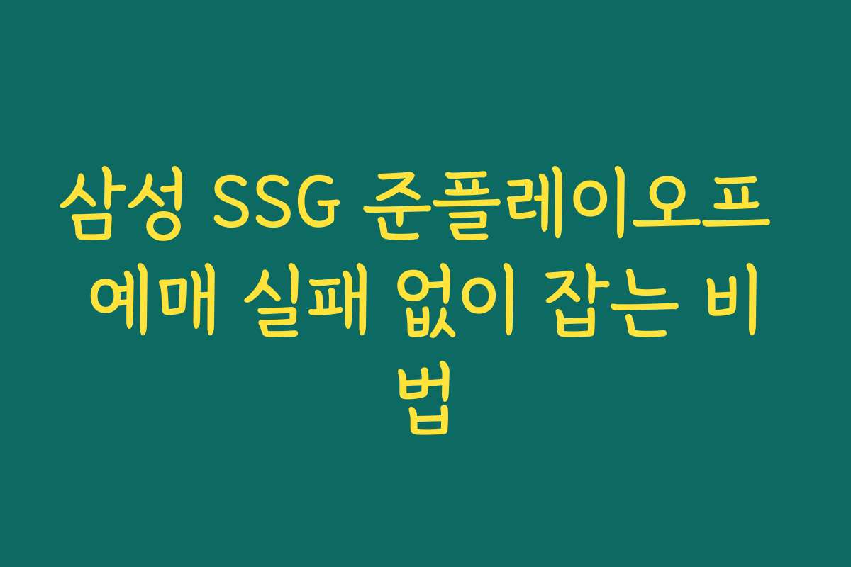 삼성 SSG 준플레이오프 예매 실패 없이 잡는 비법