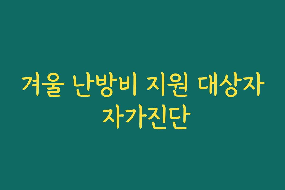 겨울 난방비 지원 대상자 자가진단