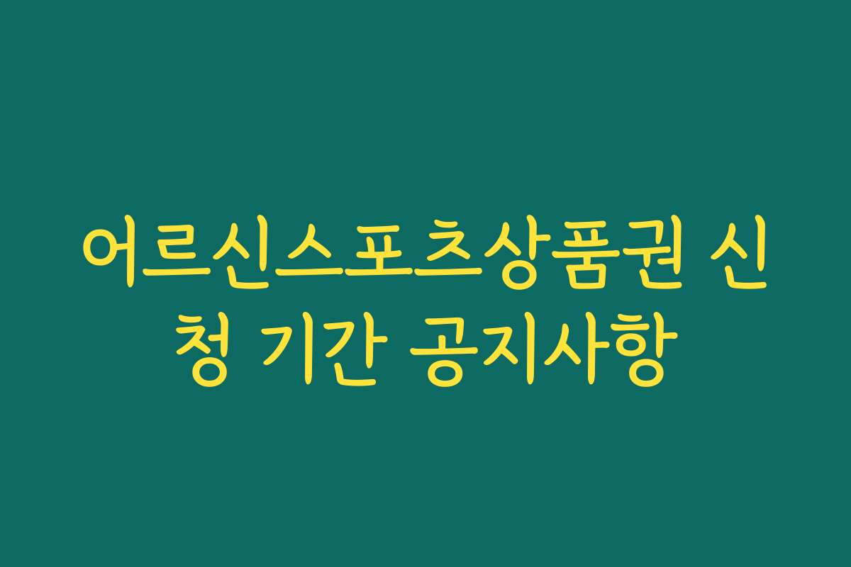 어르신스포츠상품권 신청 기간 공지사항