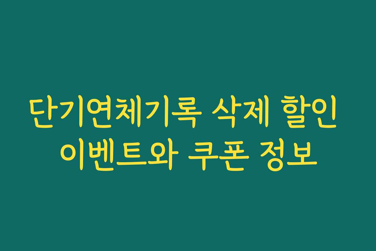 단기연체기록 삭제 할인 이벤트와 쿠폰 정보