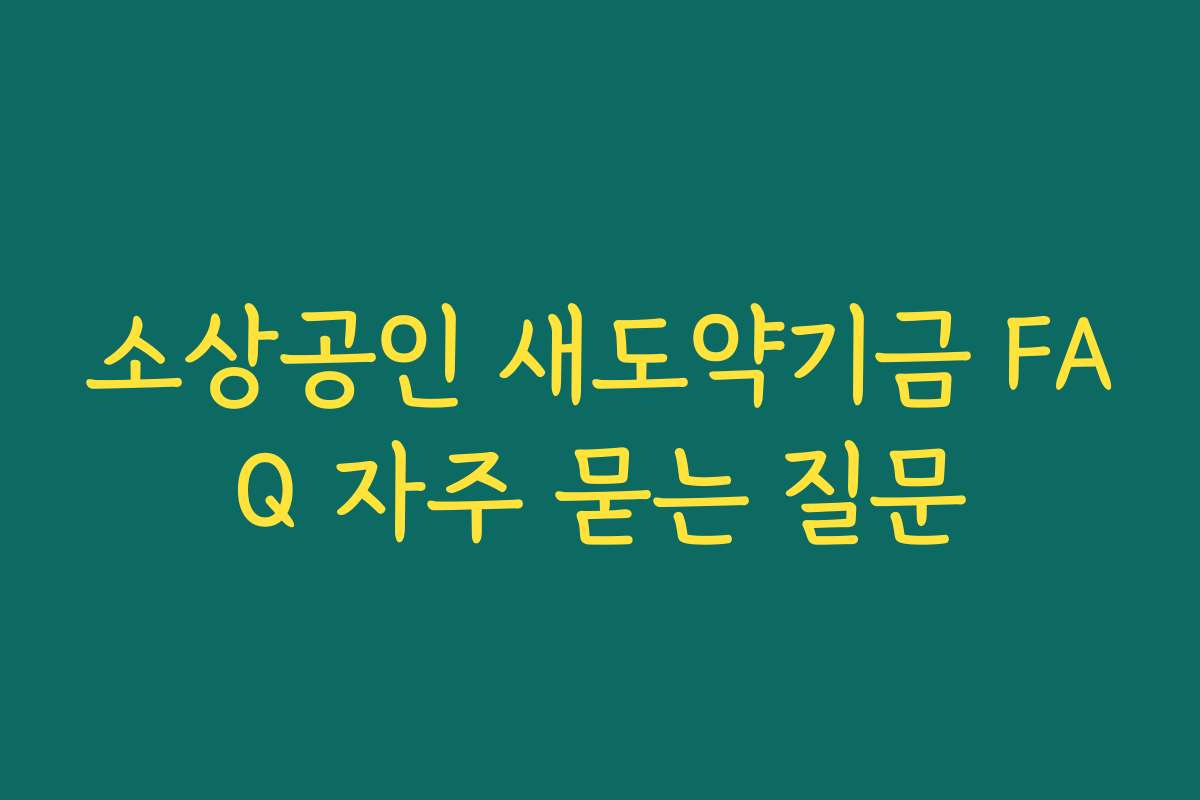 소상공인 새도약기금 FAQ 자주 묻는 질문