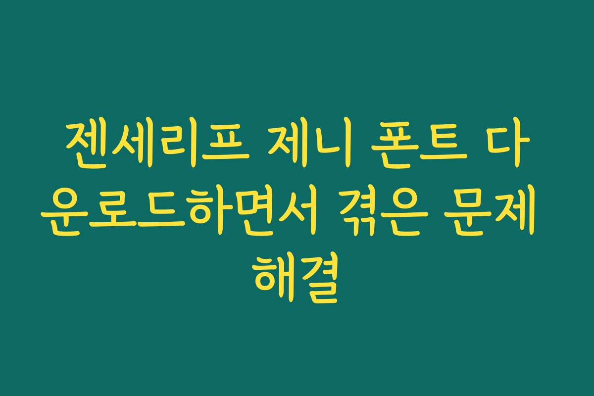 젠세리프 제니 폰트 다운로드하면서 겪은 문제 해결