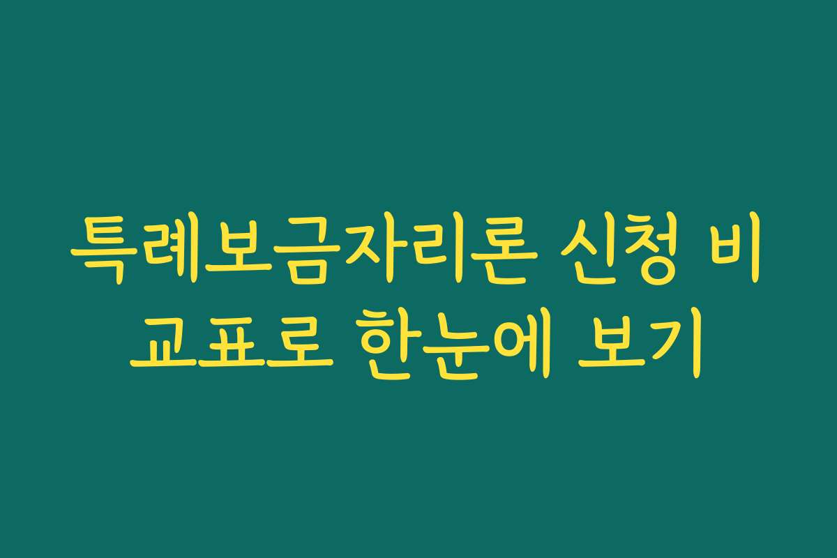 특례보금자리론 신청 비교표로 한눈에 보기