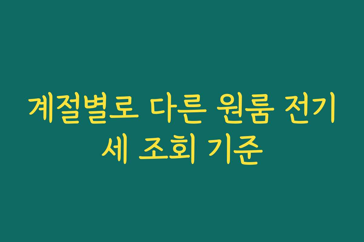 계절별로 다른 원룸 전기세 조회 기준