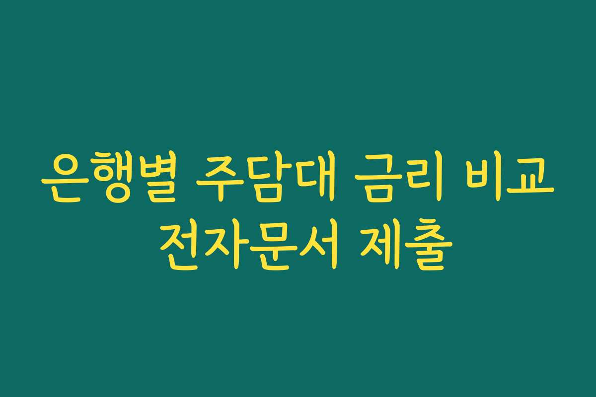 은행별 주담대 금리 비교 전자문서 제출
