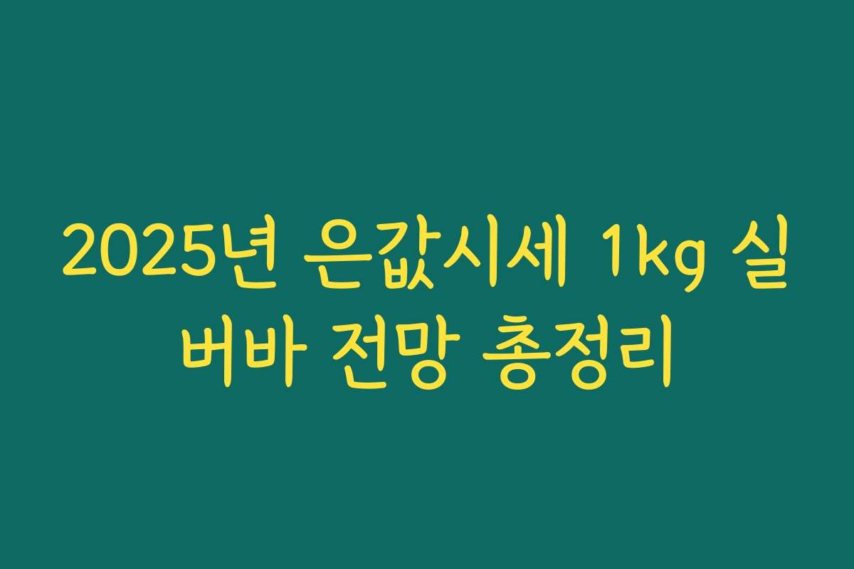 2025년 은값시세 1kg 실버바 전망 총정리