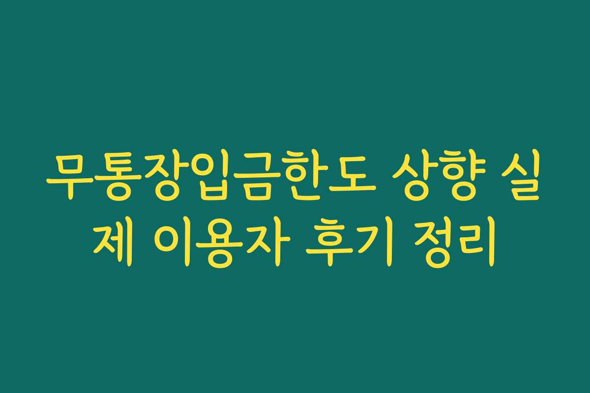 무통장입금한도 상향 실제 이용자 후기 정리