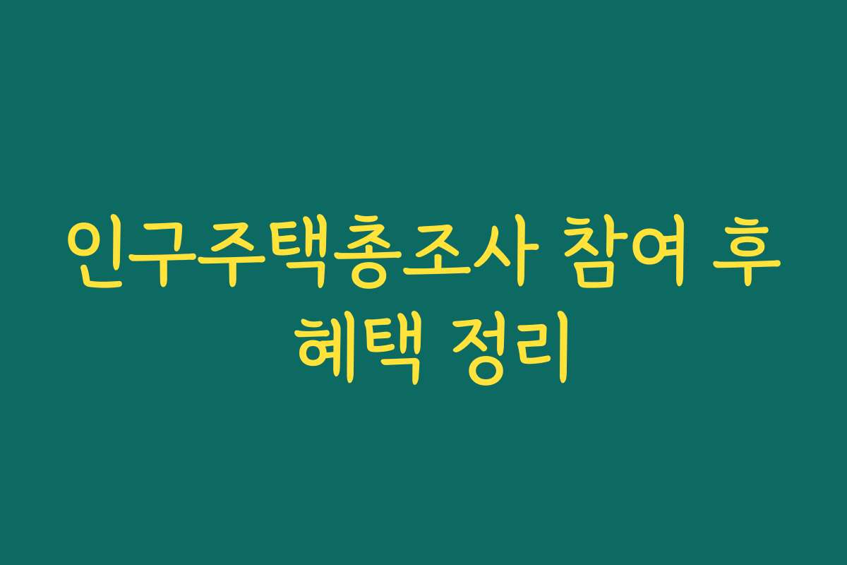 인구주택총조사 참여 후 혜택 정리