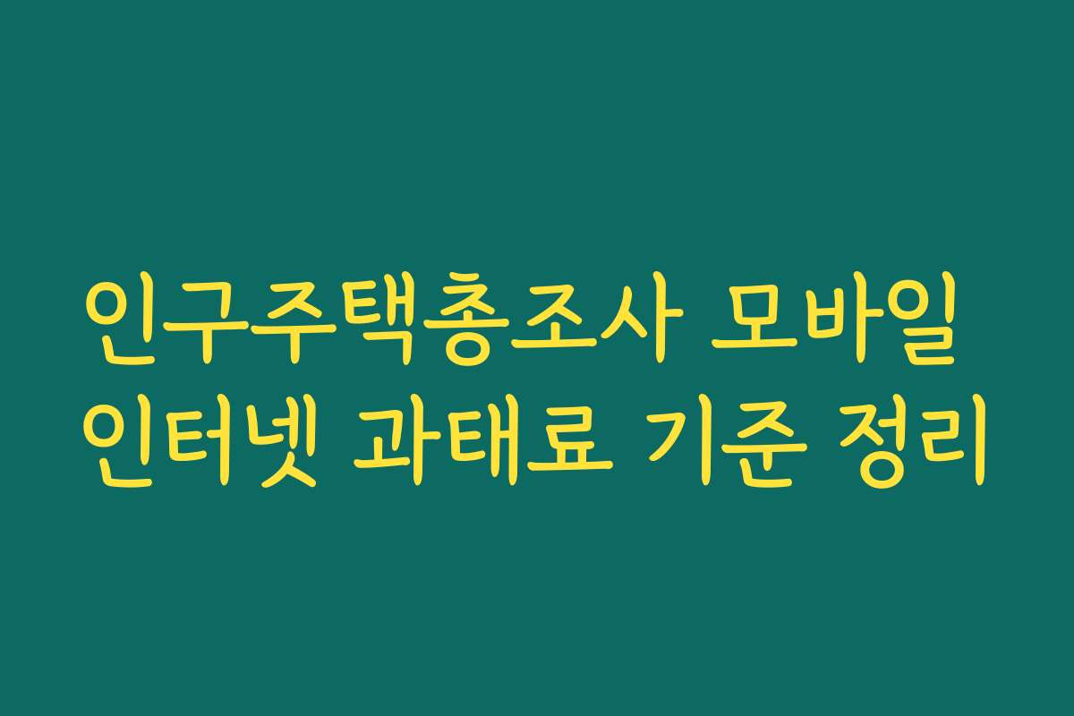 인구주택총조사 모바일 인터넷 과태료 기준 정리