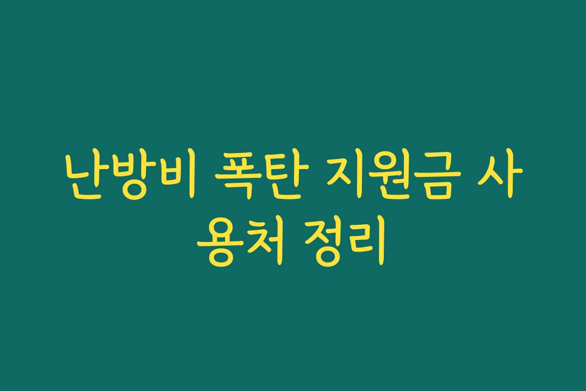 난방비 폭탄 지원금 사용처 정리