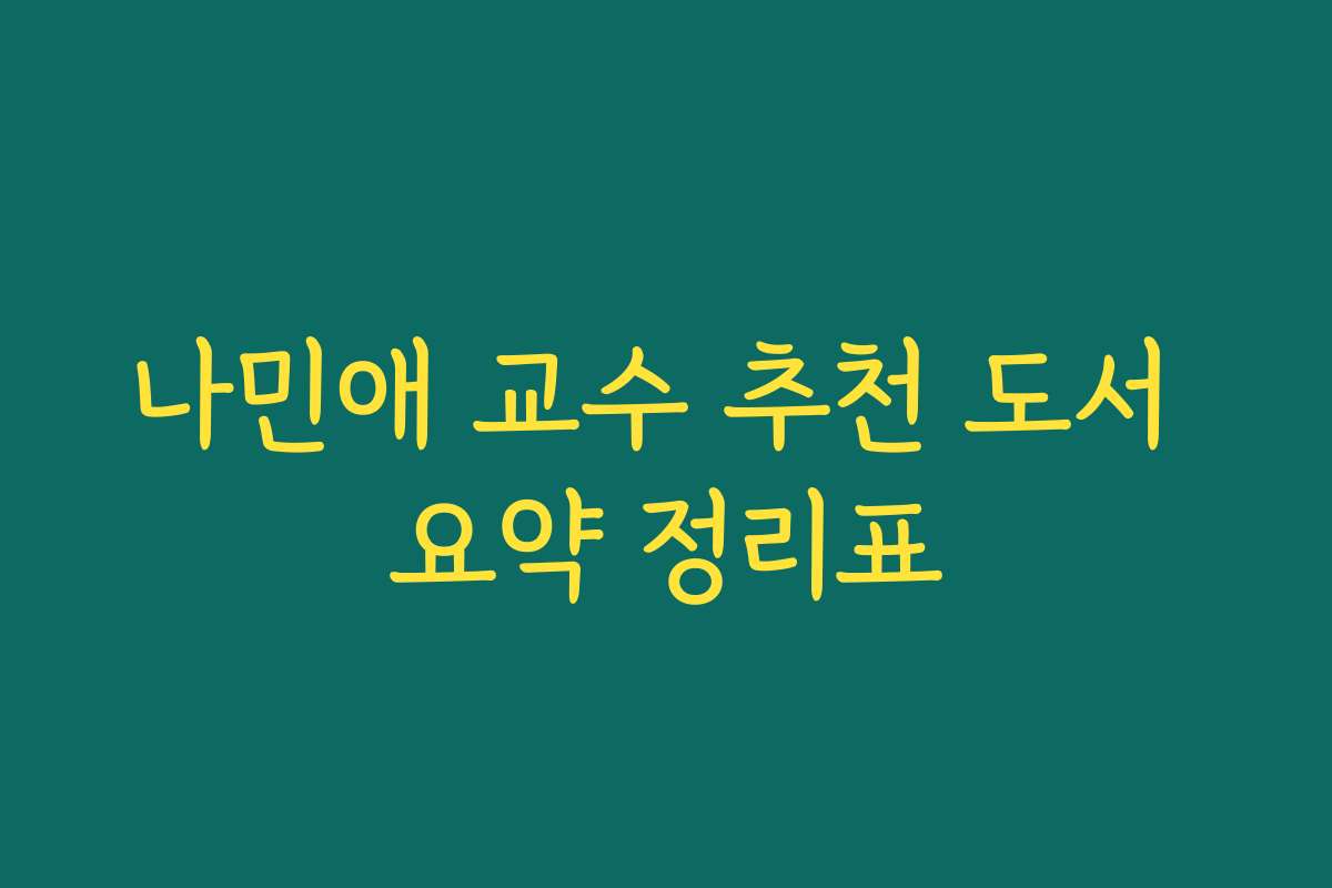 나민애 교수 추천 도서 요약 정리표
