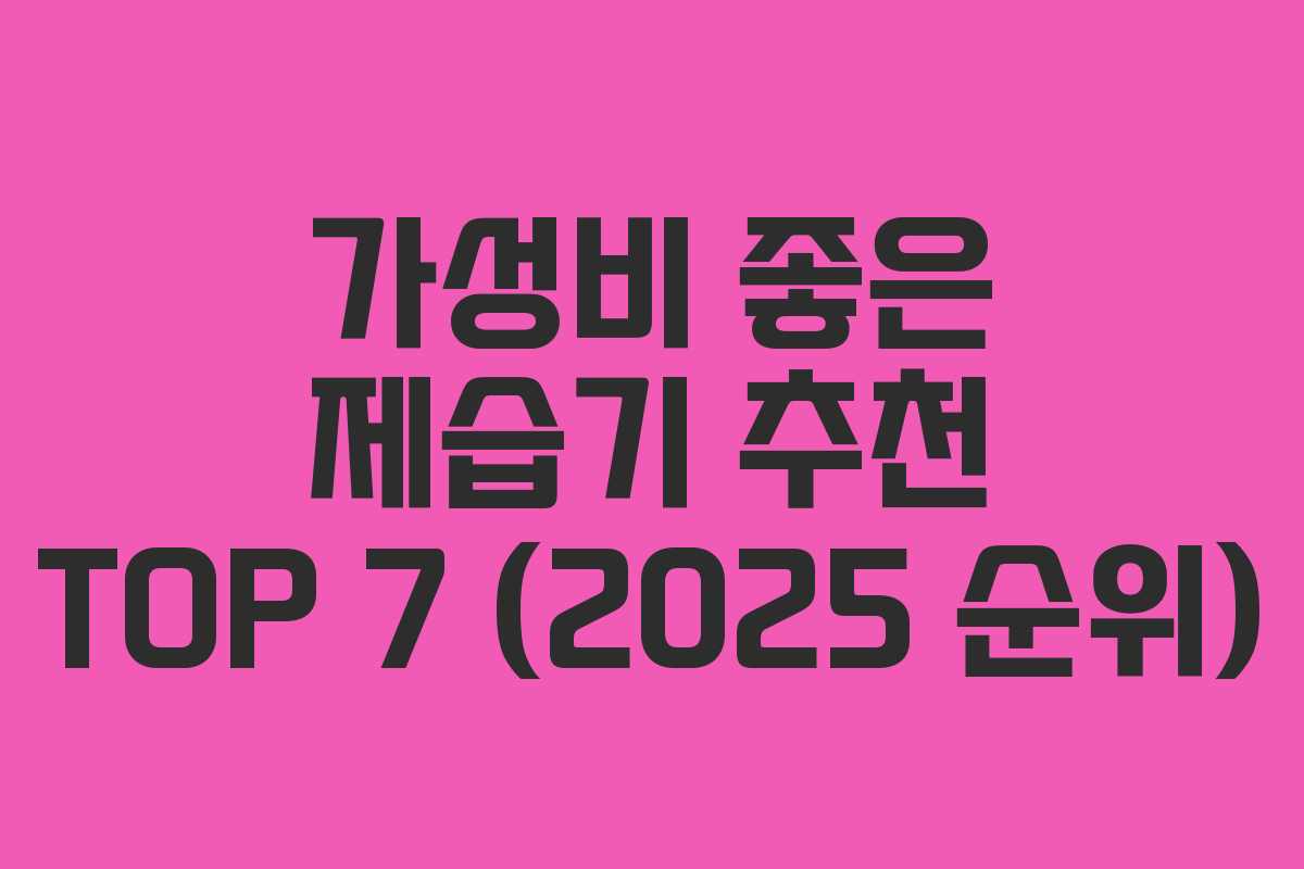 가성비 좋은 제습기 추천 TOP 7 (2025 순위)