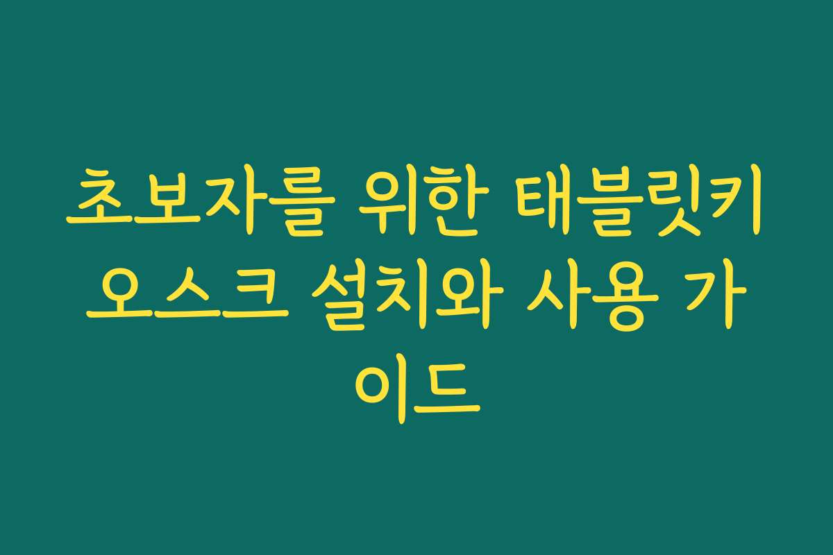 초보자를 위한 태블릿키오스크 설치와 사용 가이드