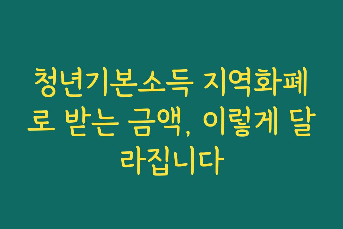 청년기본소득 지역화폐로 받는 금액, 이렇게 달라집니다