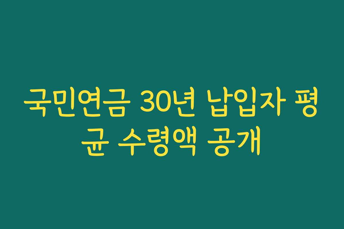 국민연금 30년 납입자 평균 수령액 공개
