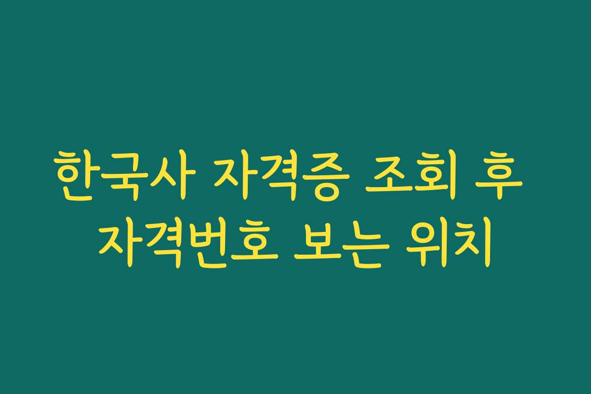 한국사 자격증 조회 후 자격번호 보는 위치
