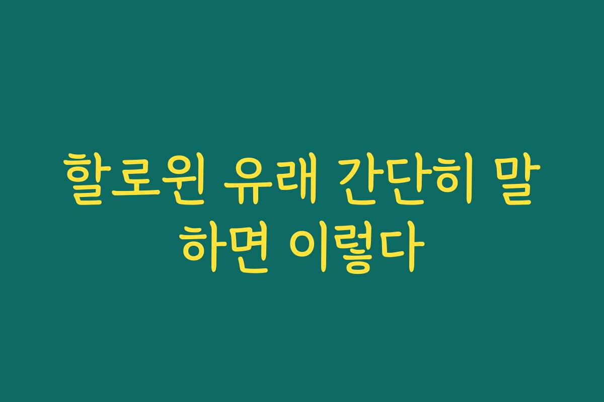할로윈 유래 간단히 말하면 이렇다