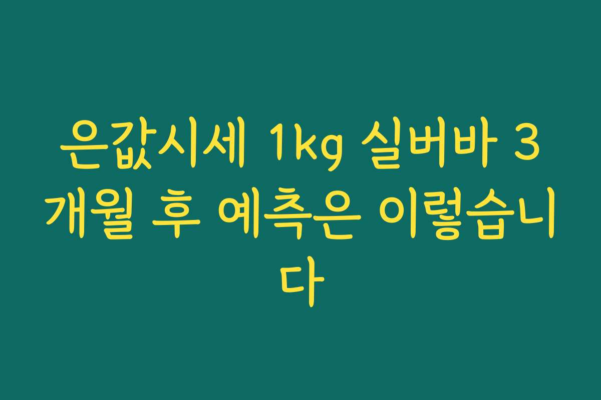 은값시세 1kg 실버바 3개월 후 예측은 이렇습니다