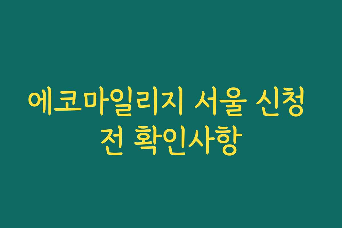 에코마일리지 서울 신청 전 확인사항