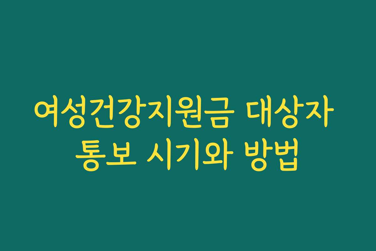 여성건강지원금 대상자 통보 시기와 방법