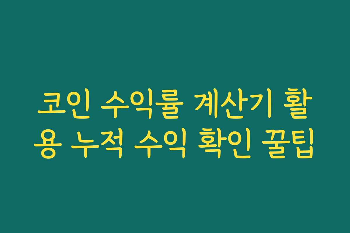 코인 수익률 계산기 활용 누적 수익 확인 꿀팁