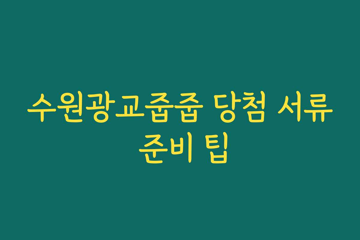 수원광교줍줍 당첨 서류 준비 팁 수원광교줍줍 당첨 서류 준비 팁