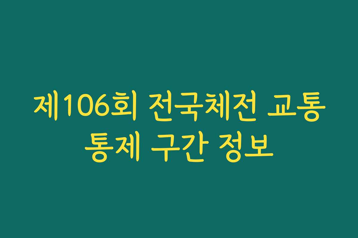 제106회 전국체전 교통통제 구간 정보