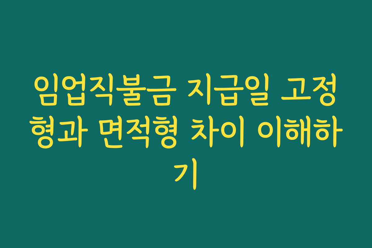 임업직불금 지급일 고정형과 면적형 차이 이해하기