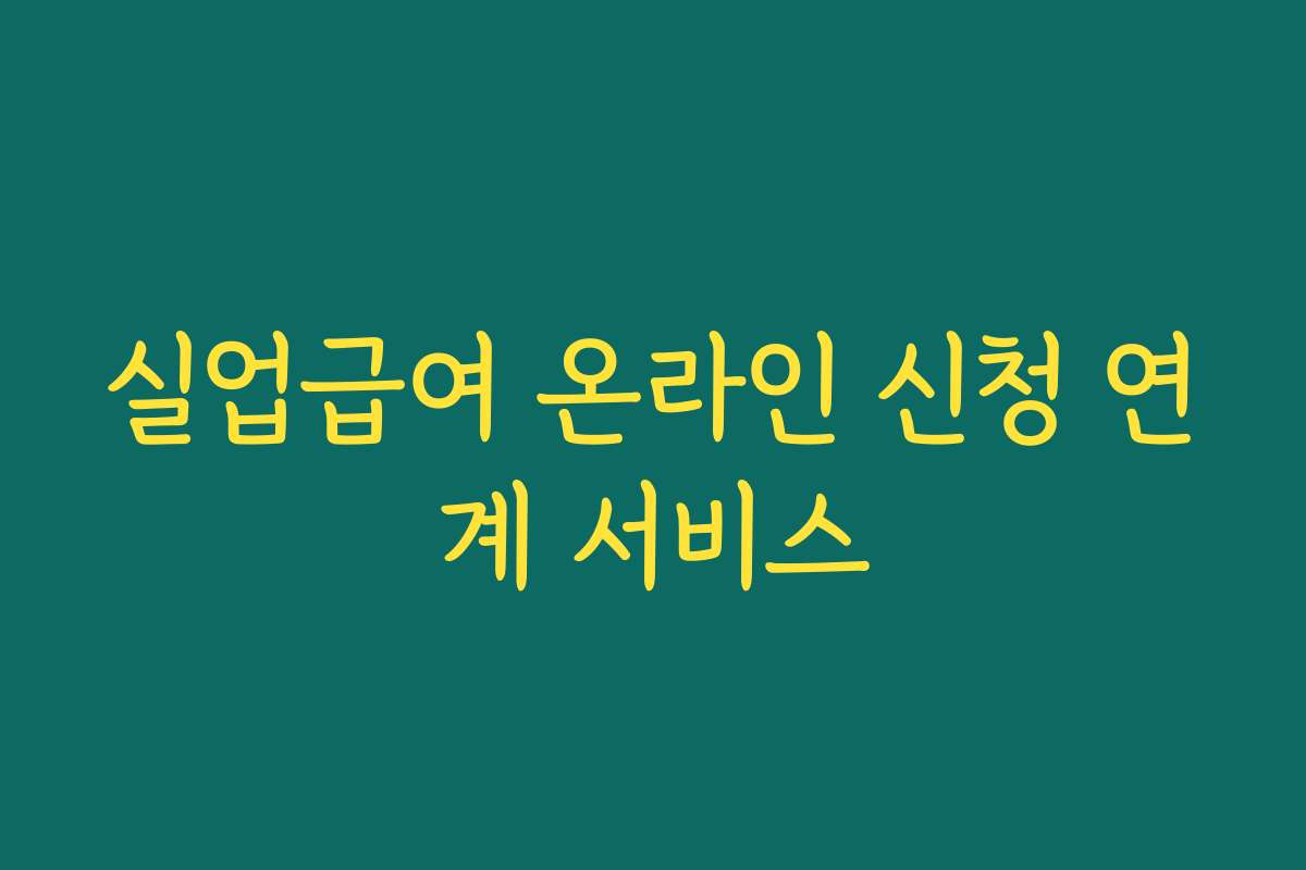 실업급여 온라인 신청 연계 서비스