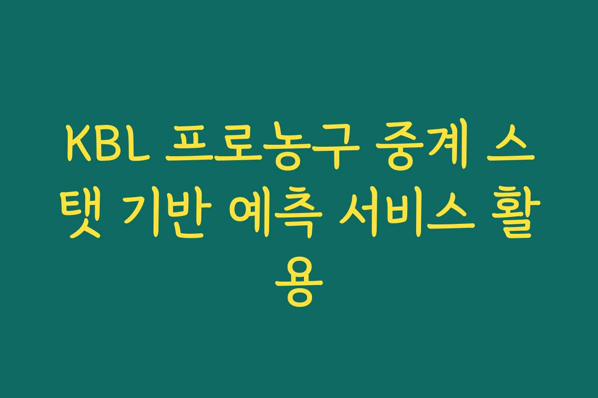 KBL 프로농구 중계 스탯 기반 예측 서비스 활용 KBL 프로농구 중계 스탯 기반 예측 서비스 활용