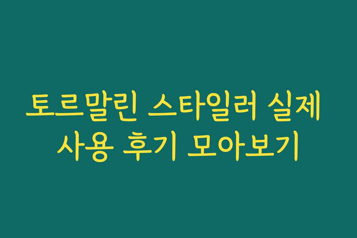 토르말린 스타일러 실제 사용 후기 모아보기 토르말린 스타일러 실제 사용 후기 모아보기