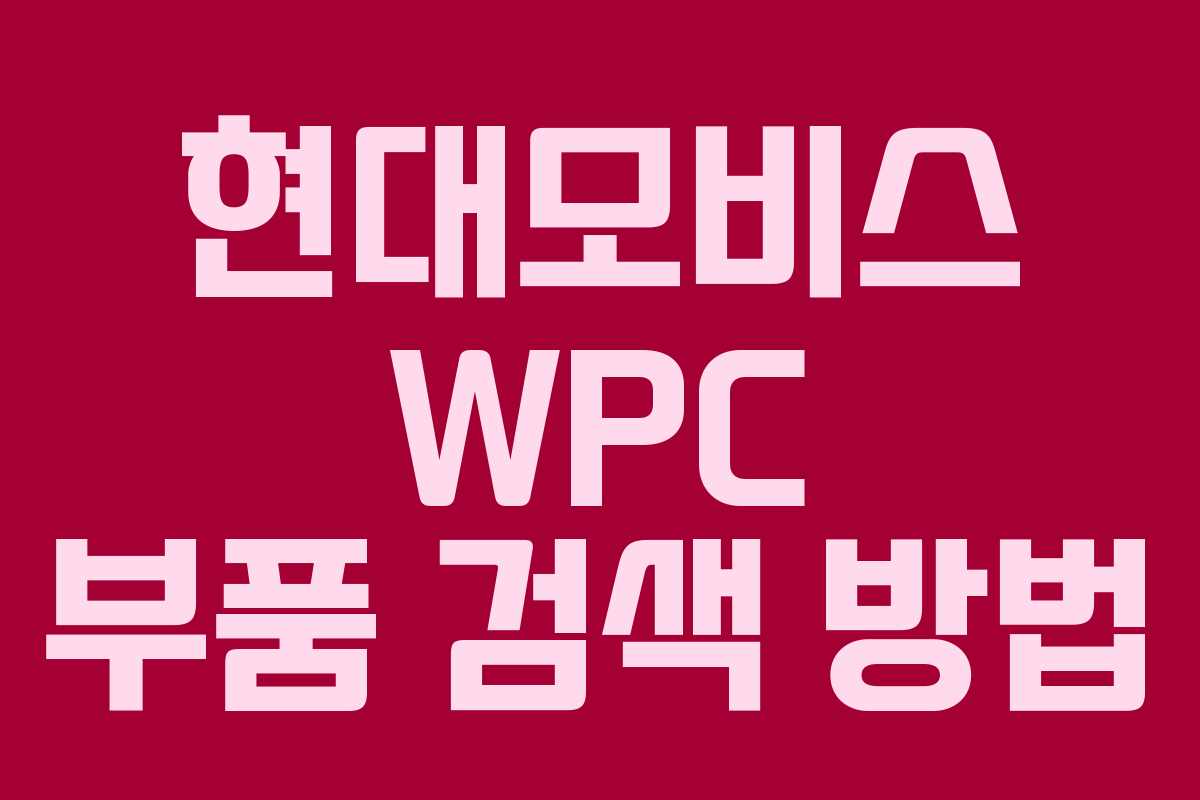 현대모비스 WPC 부품 검색 방법