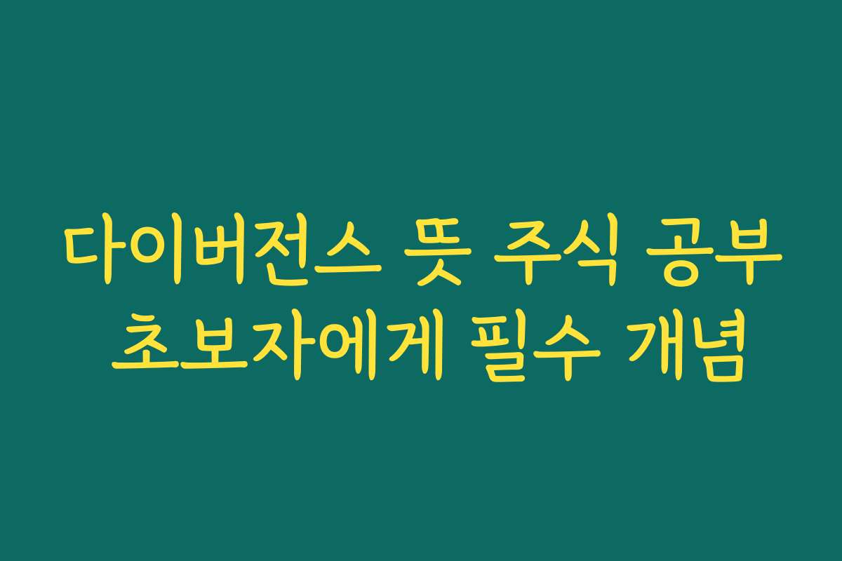 다이버전스 뜻 주식 공부 초보자에게 필수 개념