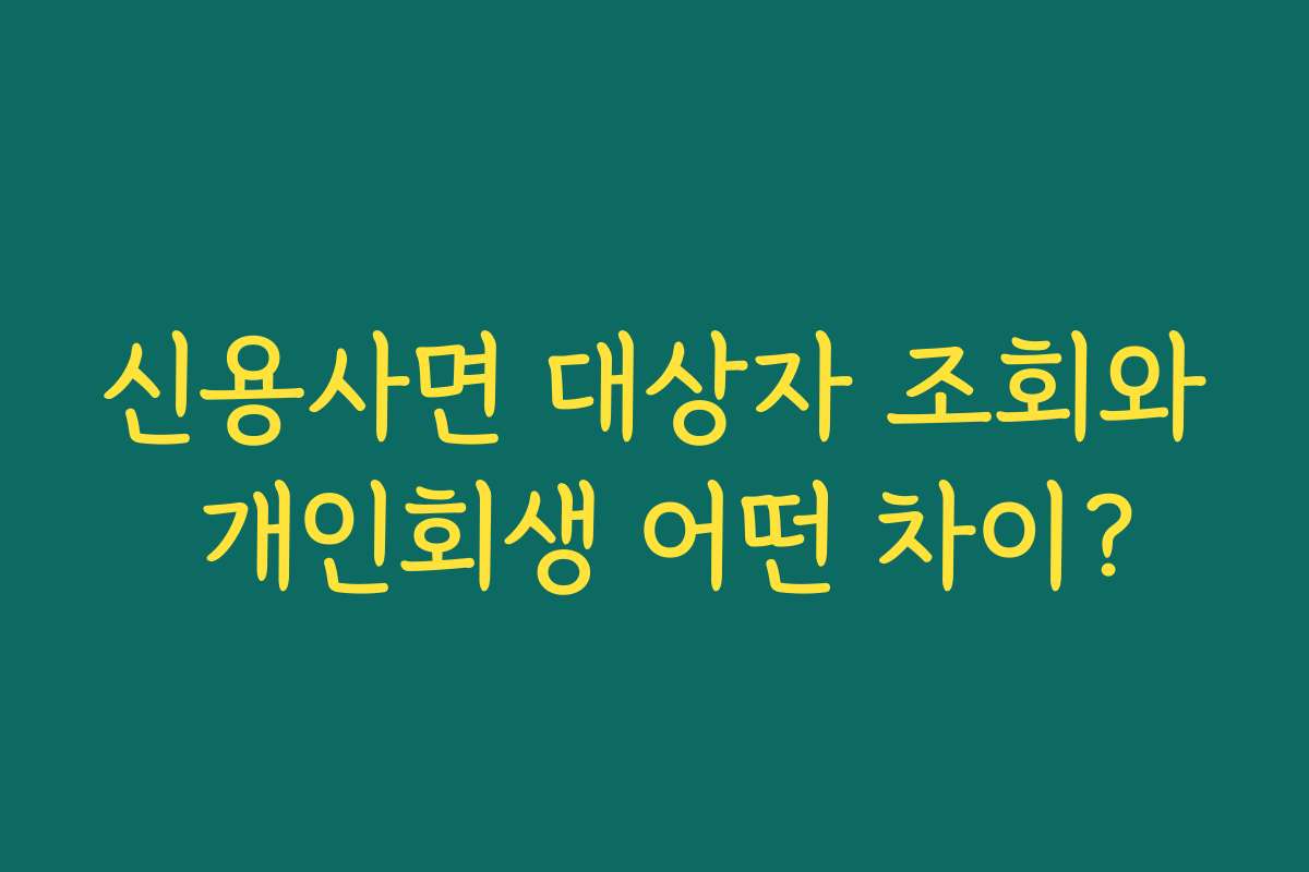 신용사면 대상자 조회와 개인회생 어떤 차이?
