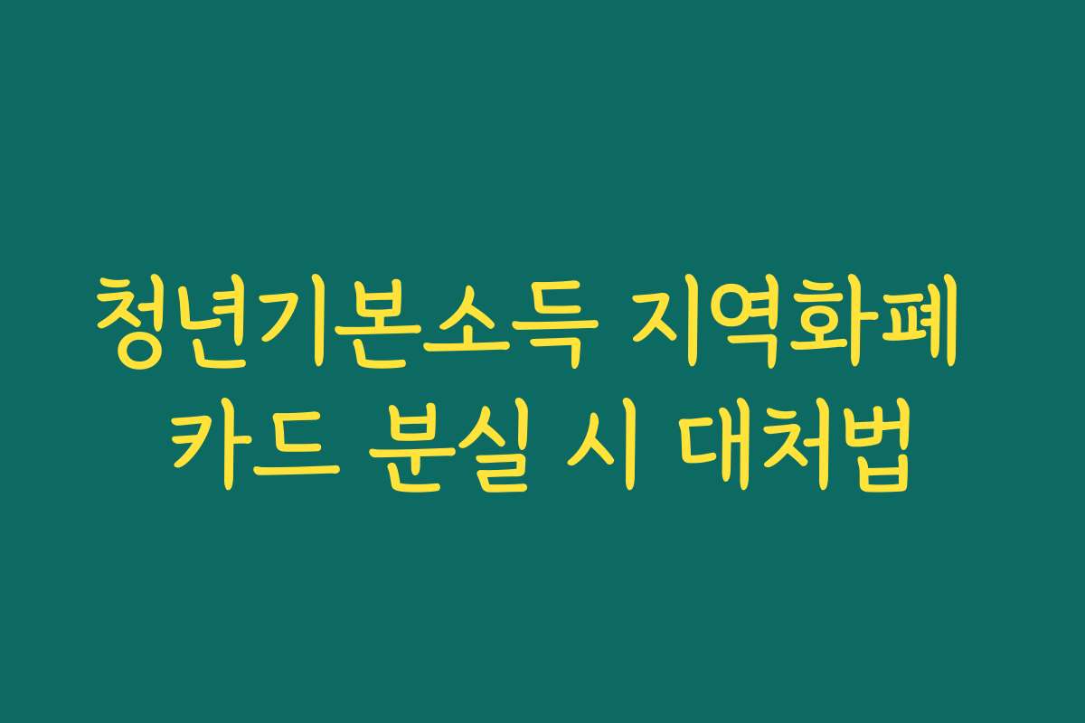 청년기본소득 지역화폐 카드 분실 시 대처법