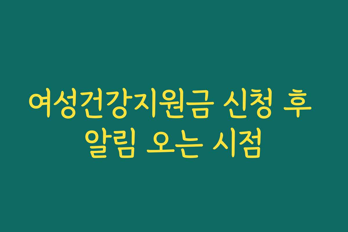 여성건강지원금 신청 후 알림 오는 시점