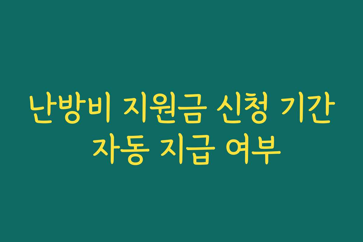 난방비 지원금 신청 기간 자동 지급 여부