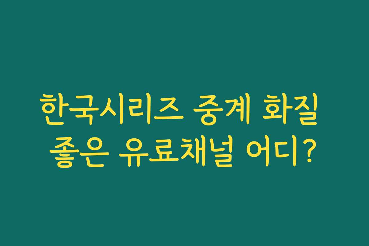 한국시리즈 중계 화질 좋은 유료채널 어디? 한국시리즈 중계 화질 좋은 유료채널 어디?
