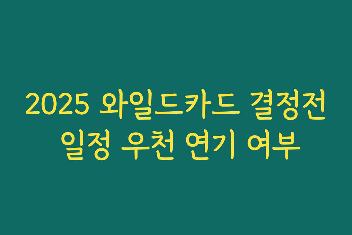 2025 와일드카드 결정전 일정 우천 연기 여부