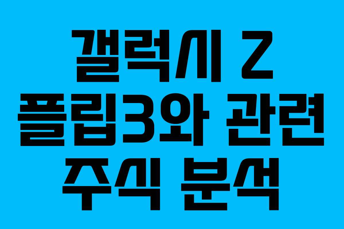 갤럭시 Z 플립3와 관련 주식 분석