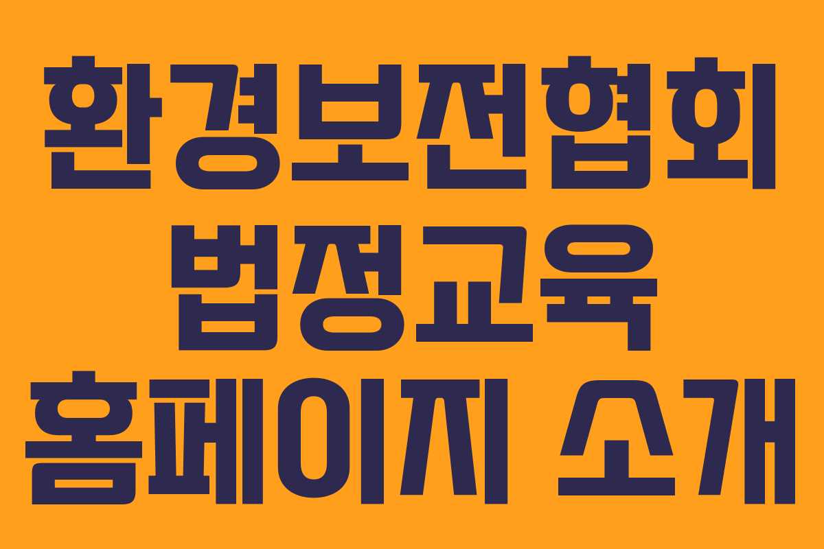 환경보전협회 법정교육 홈페이지 소개