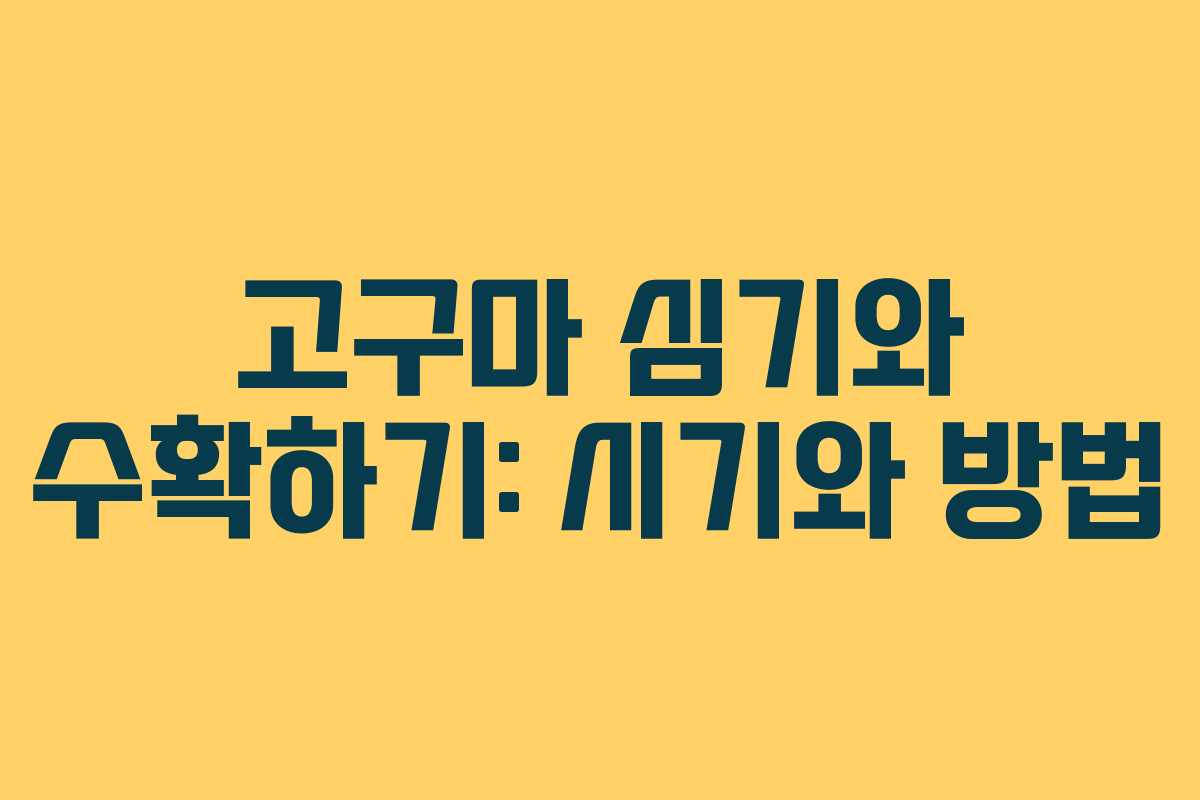 고구마 심기와 수확하기: 시기와 방법