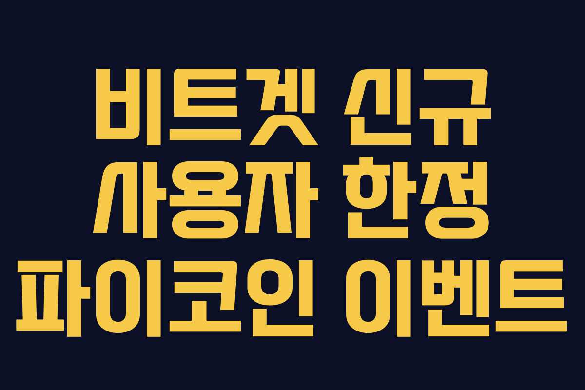 비트겟 신규 사용자 한정 파이코인 이벤트