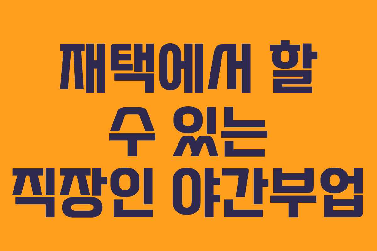 재택에서 할 수 있는 직장인 야간부업