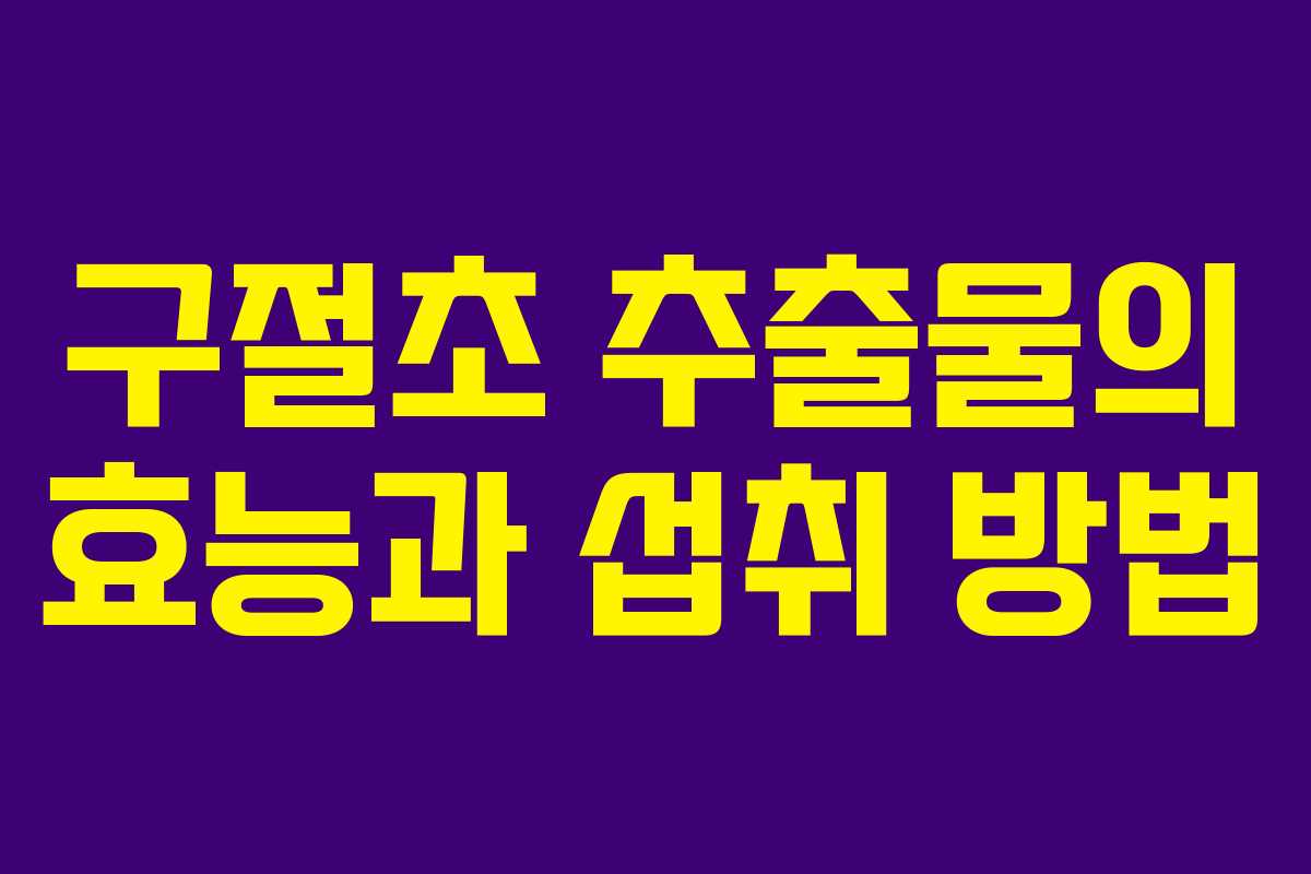 구절초 추출물의 효능과 섭취 방법